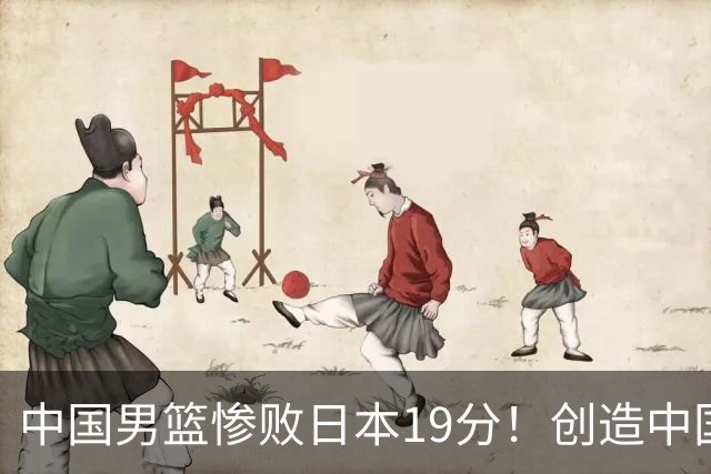 中国男篮惨败日本19分！创造中国男篮队史亚运会最大分差失利