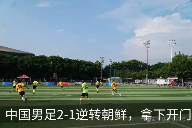 中国男足2-1逆转朝鲜，拿下开门红，这一战解锁一大奖励