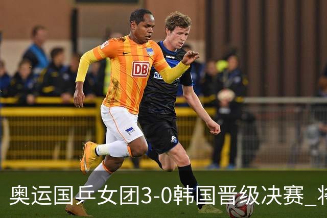 奥运国乒女团3-0韩国晋级决赛 将与德日胜者争冠